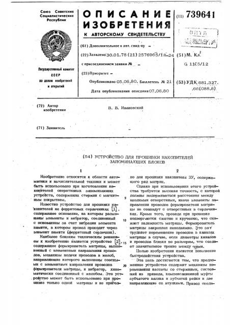 Устройство для прошивки накопителей запоминающих блоков (патент 739641)