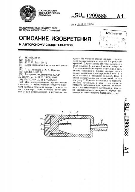 Капсула для биопсии (патент 1299588)