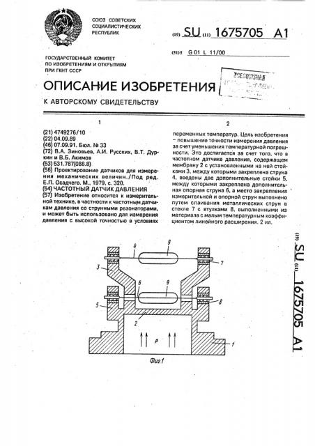 Частотный датчик давления (патент 1675705)