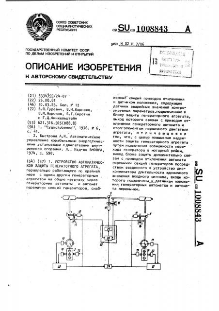 Устройство автоматической защиты генераторного агрегата (патент 1008843)