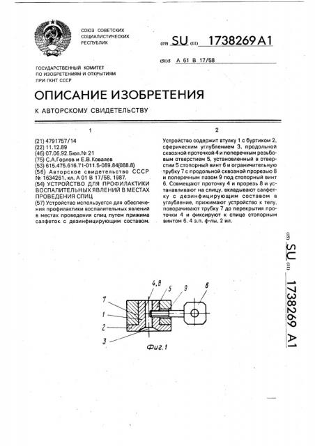 Устройство для профилактики воспалительных явлений в местах проведения спиц (патент 1738269)