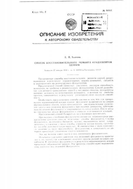 Способ восстановительного ремонта фундаментов зданий (патент 90811)