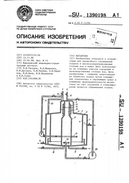 Метантенк (патент 1390198)