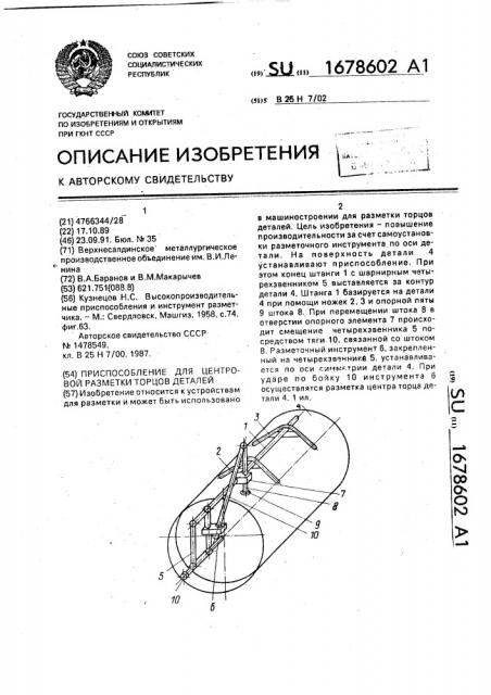 Приспособление для центровой разметки торцов деталей (патент 1678602)