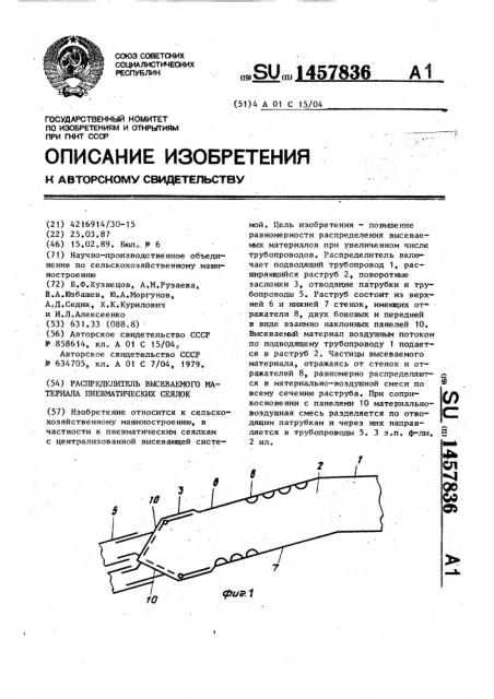 Распределитель высеваемого материала пневматических сеялок (патент 1457836)