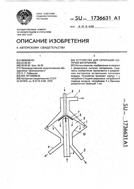 Устройство для сепарации сыпучих материалов (патент 1736631)