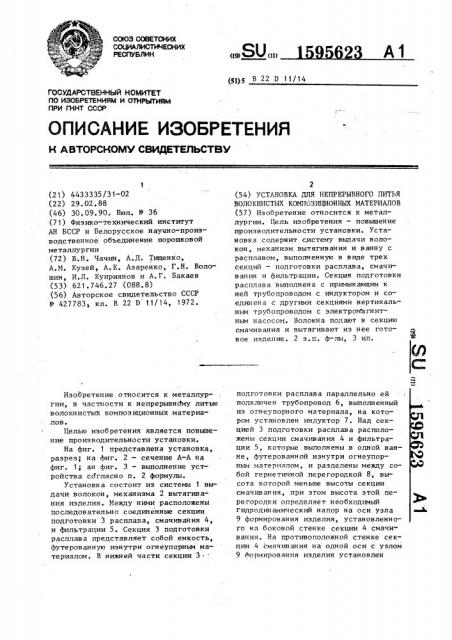 Установка для непрерывного литья волокнистых композиционных материалов (патент 1595623)