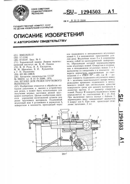 Штамп для резки пруткового материала (патент 1294503)