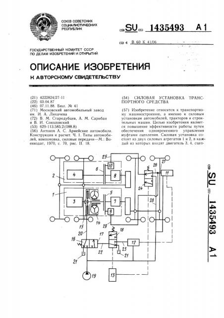 Силовая установка транспортного средства (патент 1435493)