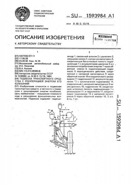 Подвеска транспортного средства с рекуперацией энергии его колебаний (патент 1593984)