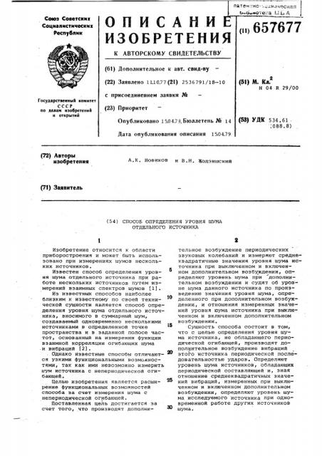 Способ определения уровня шума отдельного источника (патент 657677) Способ определения уровня шума отдельного источника (патент 657677)