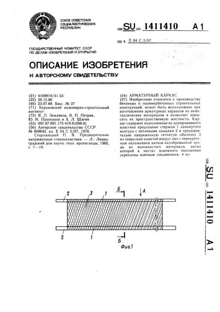 Арматурный каркас (патент 1411410)