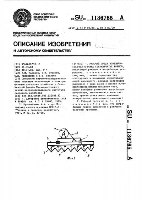 Рабочий орган измельчителя-погрузчика стебельчатых кормов (патент 1136765)
