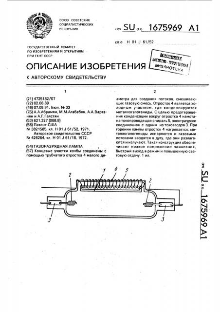 Газоразрядная лампа (патент 1675969)