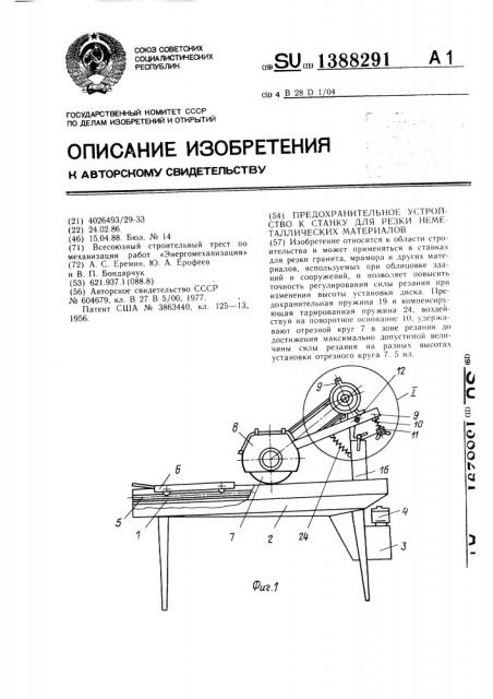 Предохранительное устройство к станку для резки неметаллических материалов (патент 1388291)