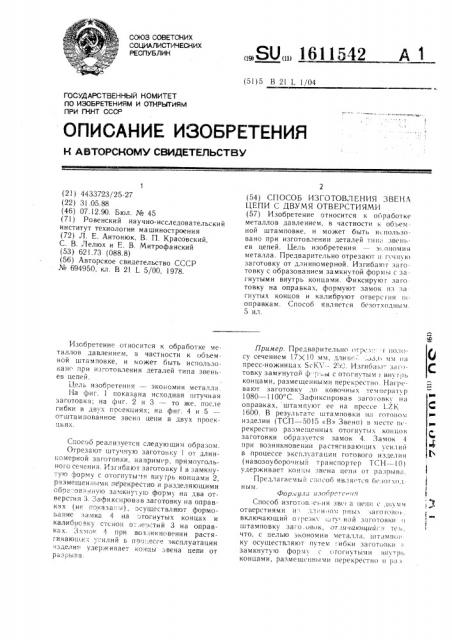 Способ изготовления звена цепи с двумя отверстиями (патент 1611542)