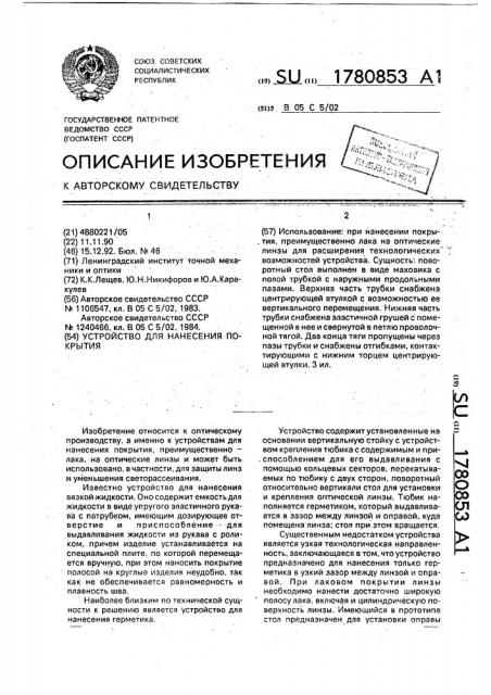 Устройство для нанесения покрытия (патент 1780853)