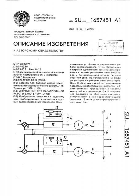 Устройство для параллельной работы валогенераторов (патент 1657451)