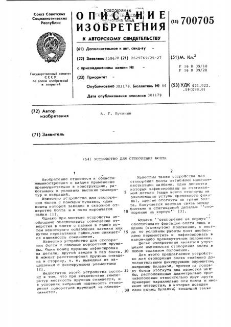 Устройство для стопорения болта (патент 700705)