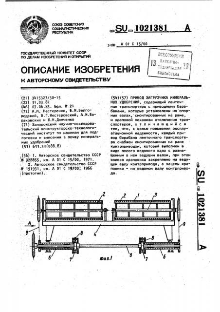 Привод загрузчика минеральных удобрений (патент 1021381)