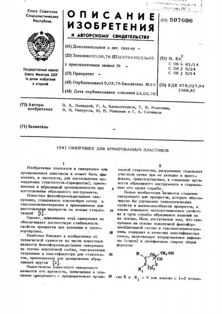 Связующее для армированных пластиков (патент 597696)