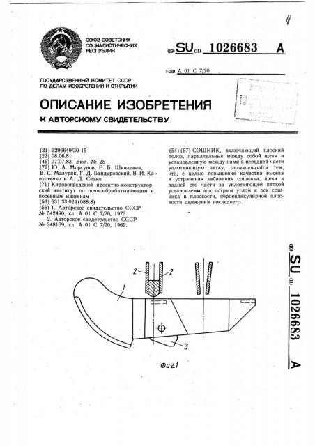 Сошник (патент 1026683)