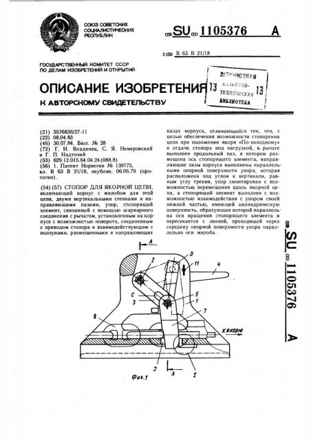 Стопор для якорной цепи (патент 1105376)
