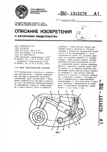 Ключ гидравлический рычажный (патент 1315279)