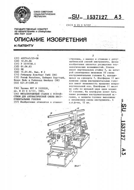Металлорежущий станок с устройством для автоматической смены инструментальных головок (патент 1537127)