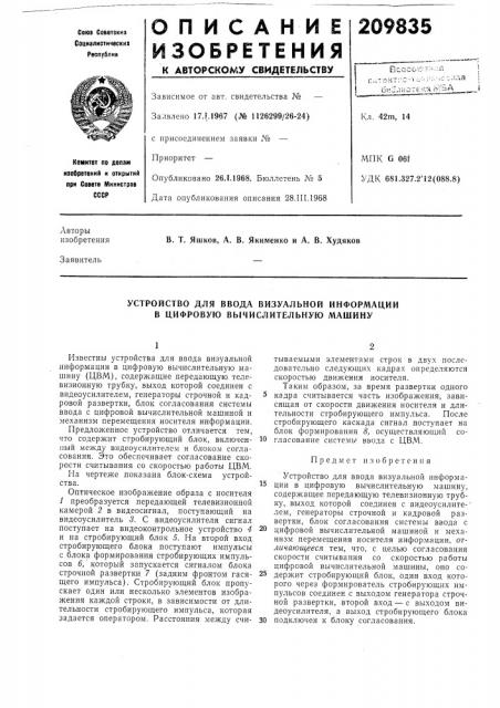 Устройство для ввода визуальной информации в цифровую вычислительную машину (патент 209835)