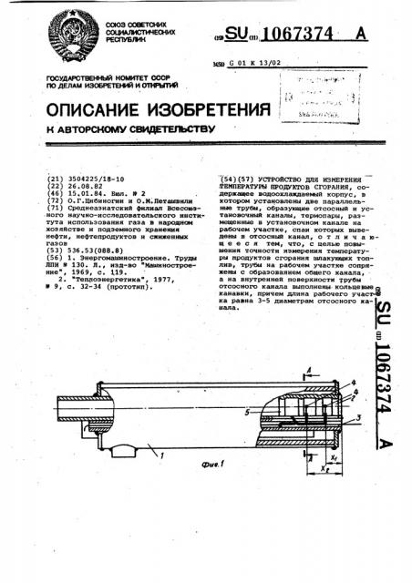 Устройство для измерения температуры продуктов сгорания (патент 1067374)