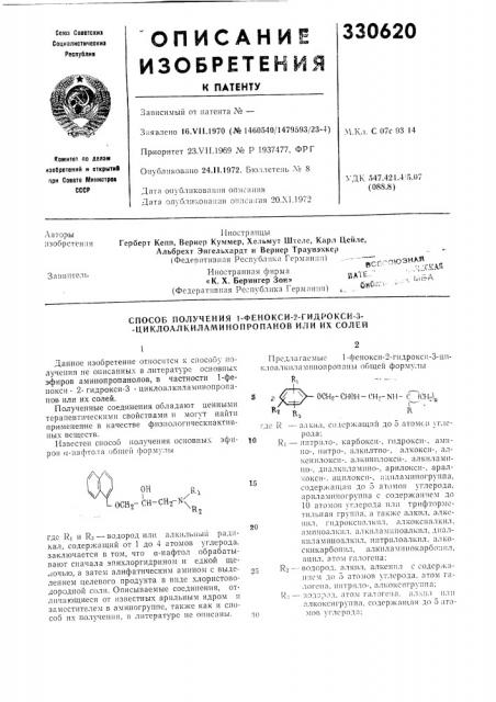 Способ получения 1-фенокси-2-гидрокск-3- - циклоалкиламинопропанов или их солей (патент 330620)