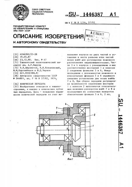 Коническая передача (патент 1446387)
