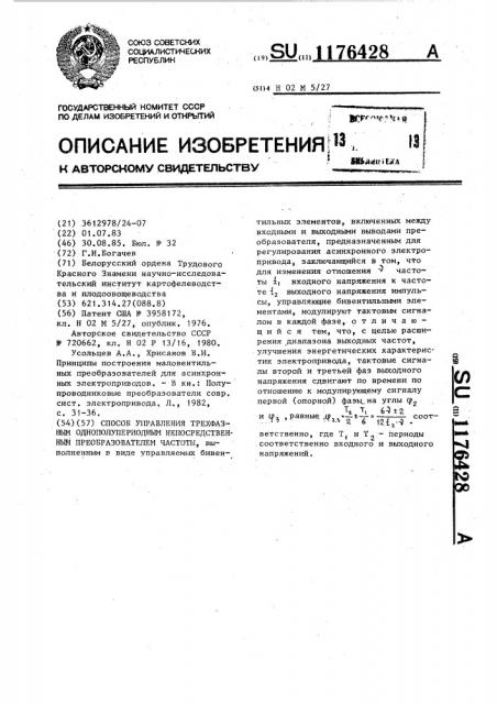 Способ управления трехфазным однополупериодным непосредственным преобразователем частоты (патент 1176428)