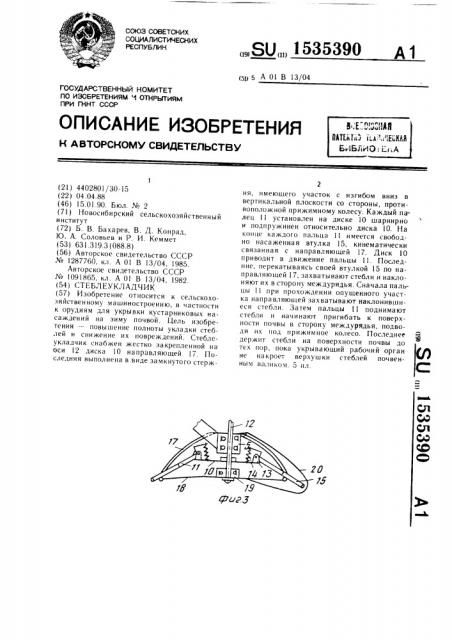 Стеблеукладчик (патент 1535390)