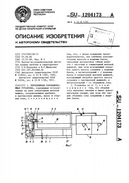 Передвижная соковыжимающая установка (патент 1204173)