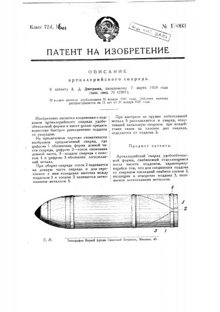 Артиллерийский снаряд удобообтекаемой формы, снабженный отделяющимся после вылета поддоном (патент 19093)