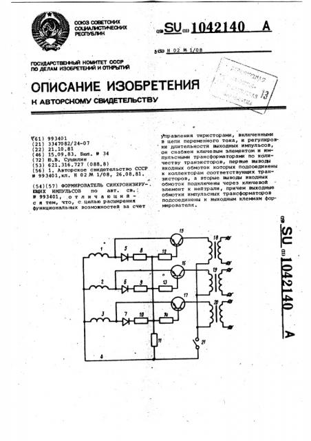 Формирователь синхронизирующих импульсов (патент 1042140)