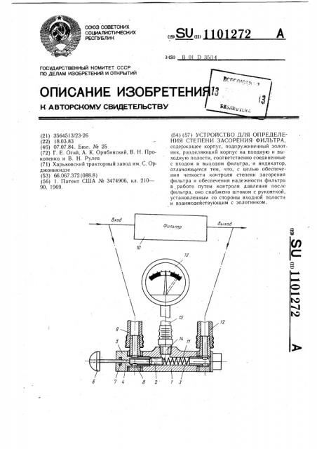 Устройство для определения степени засорения фильтра (патент 1101272)