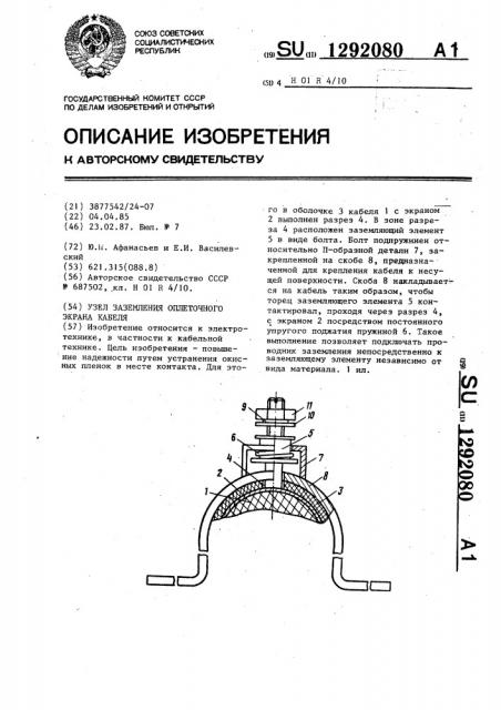 Узел заземления оплеточного экрана кабеля (патент 1292080)
