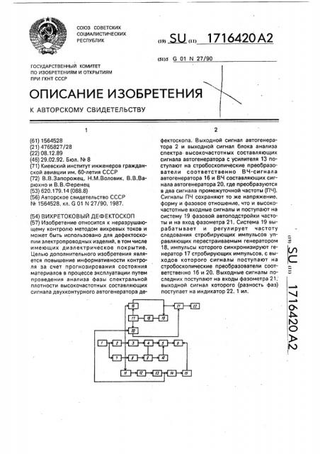 Вихретоковый дефектоскоп (патент 1716420)