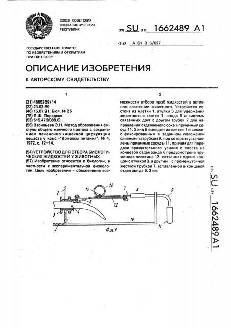 Устройство для отбора биологических жидкостей у животных (патент 1662489)