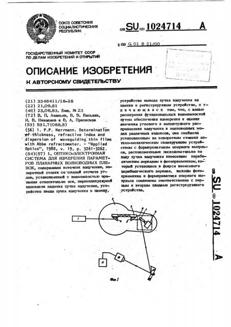 Оптико-электронная система для измерения параметров планарных волноводных пленок (патент 1024714)