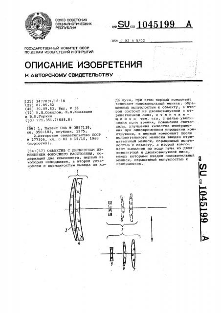 Объектив с дискретным изменением фокусного расстояния (патент 1045199)