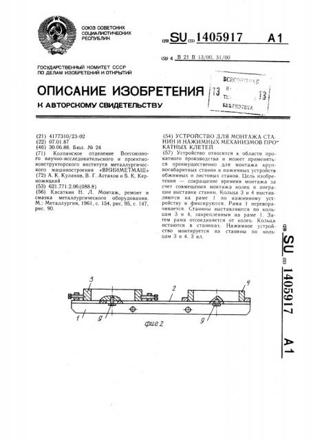 Устройство для монтажа станин и нажимных механизмов прокатных клетей (патент 1405917)