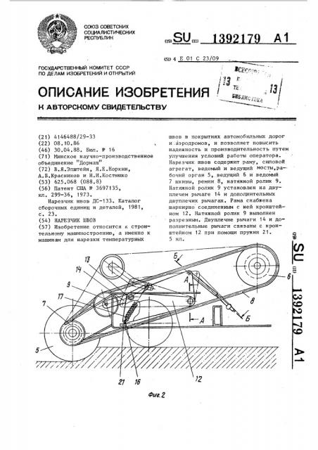 Нарезчик швов (патент 1392179)