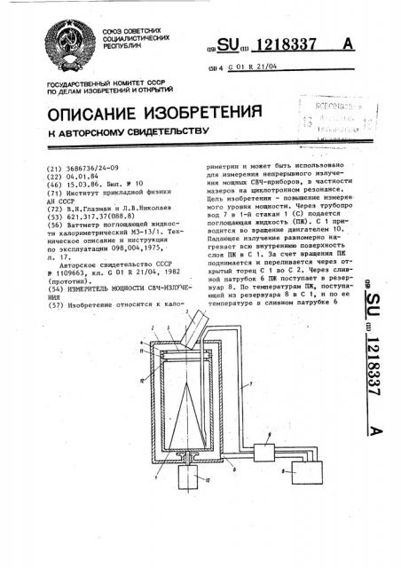 Измеритель мощности свч-излучения (патент 1218337)