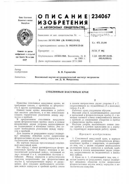Стеклянный вакуумный кран (патент 234067)