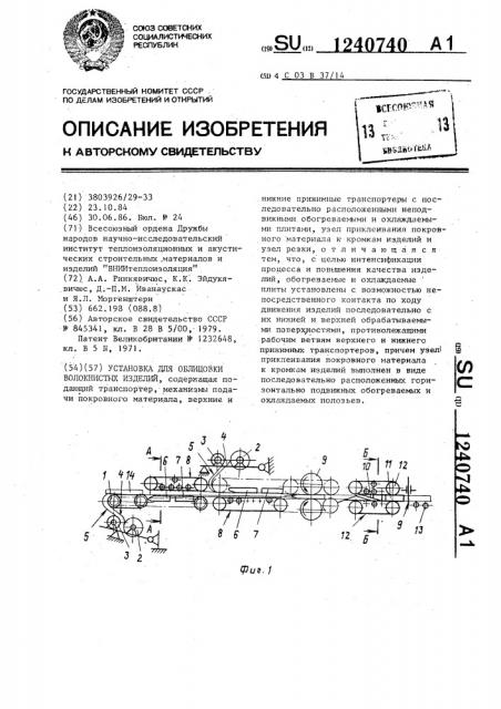 Установка для облицовки волокнистых изделий (патент 1240740)