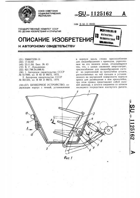 Бункерное устройство (патент 1125162)